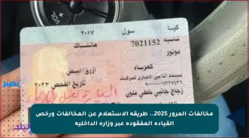 مخالفات المرور 2025.. طريقة الاستعلام عن المخالفات ورخص القيادة المفقودة عبر وزارة الداخلية